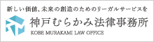 神戸むらかみ法律事務所